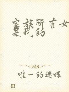 家族所有女人都是我的