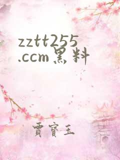 zztt255.ccm黑料
