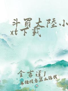 斗罗大陆小说txt下载