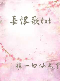 长恨歌txt