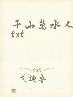 千山万水人海中txt