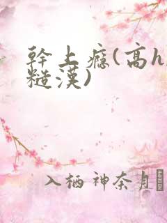 干上瘾(高h,糙汉)