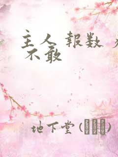 主人 报数 疼 不敢