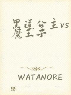 黑道公主vs恶魔王子