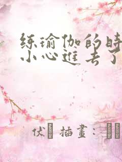 练瑜伽的时候不小心进去了怎么办