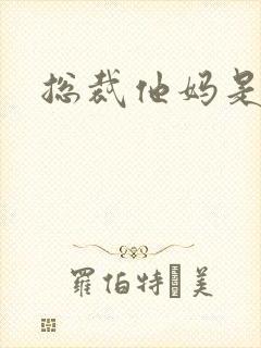 总裁他妈是团宠