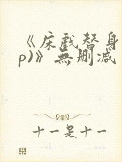 《床戏替身(np)》无删减