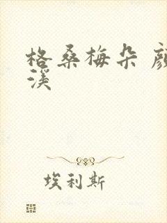 格桑梅朵 颜月溪