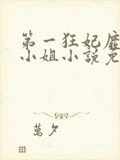 第一狂妃废柴三小姐小说免费阅读