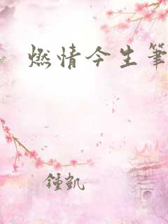 燃情今生笔趣阁