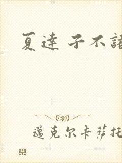 夏达 子不语