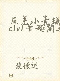 反差小青梅不经c1v1笔趣阁无弹窗