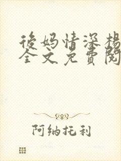 后妈情深杨小芬全文免费阅读