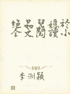 绝品儿媳于素欣全文阅读小说