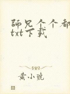 师兄个个都好坏txt下载