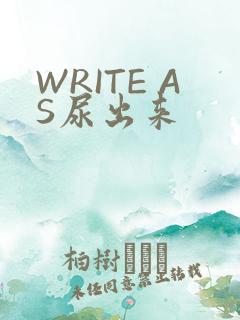 WRITE AS尿出来
