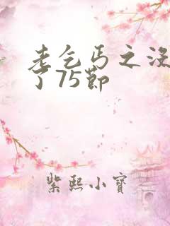 老乞丐之没完没了75节