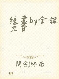 绞尽by金银花免费