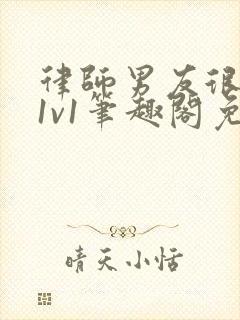 律师男友很难撩1v1笔趣阁免费阅读