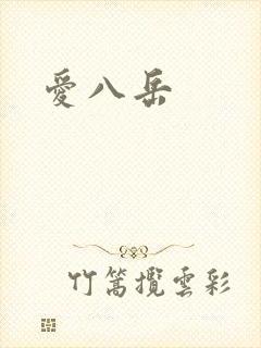 爱八岳