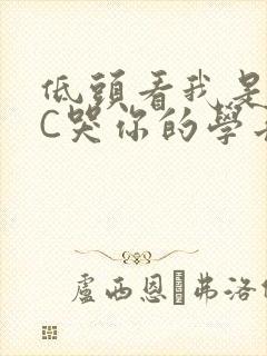 低头看我是怎么C哭你的学长