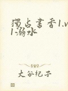 独占书香1.v1溺水