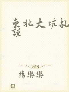 东北大坑乩伦小说