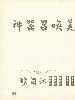 神器召唤美少女