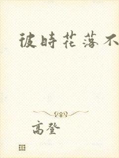 彼时花落不相逢