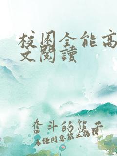 校园全能高手全文阅读
