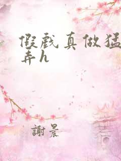 假戏真做猛烈顶弄h