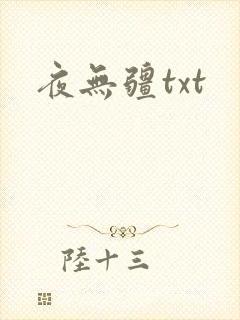 夜无疆txt