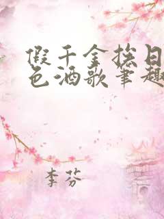 假千金挨日记暮色酒歌笔趣阁