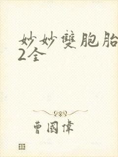 妙妙双胞胎1-2全