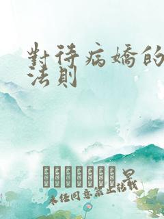 对待病娇的生存法则