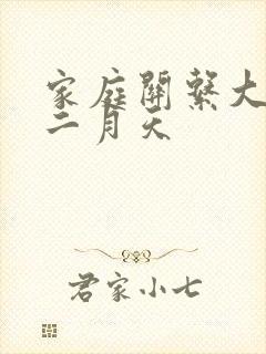 家庭关系大乱炖二月天
