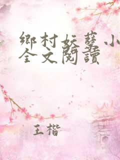 乡村妖孽小村医全文阅读