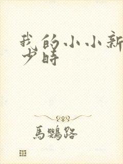 我的小小新娘是少时