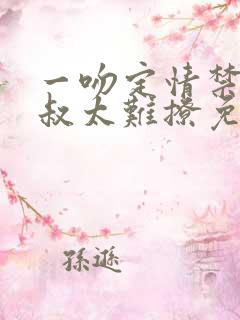 一吻定情禁欲小叔太难撩免费阅读