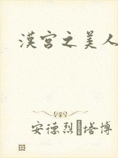 汉宫之美人心计