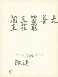 用玉器养大的公主花穷