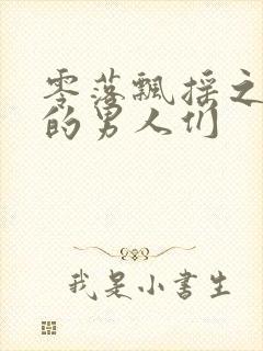 零落飘摇之主人的男人们