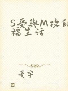 S受与M攻的幸福生活