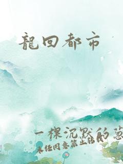 龙回都市
