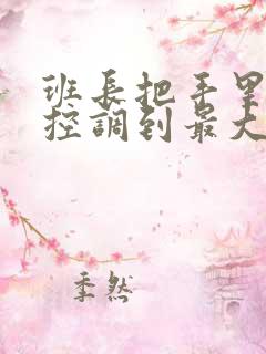 班长把手里的遥控调到最大