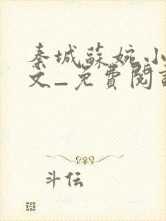 秦城苏婉小说全文_免费阅读最新