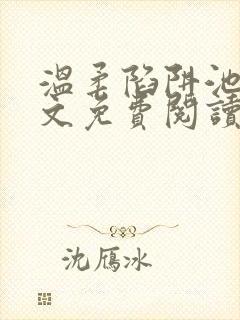 温柔陷阱池礼全文免费阅读