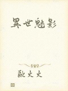 异世魅影