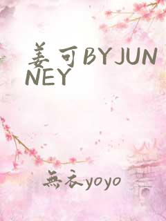 姜可BYJUNNEY