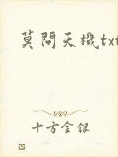 莫问天机txt